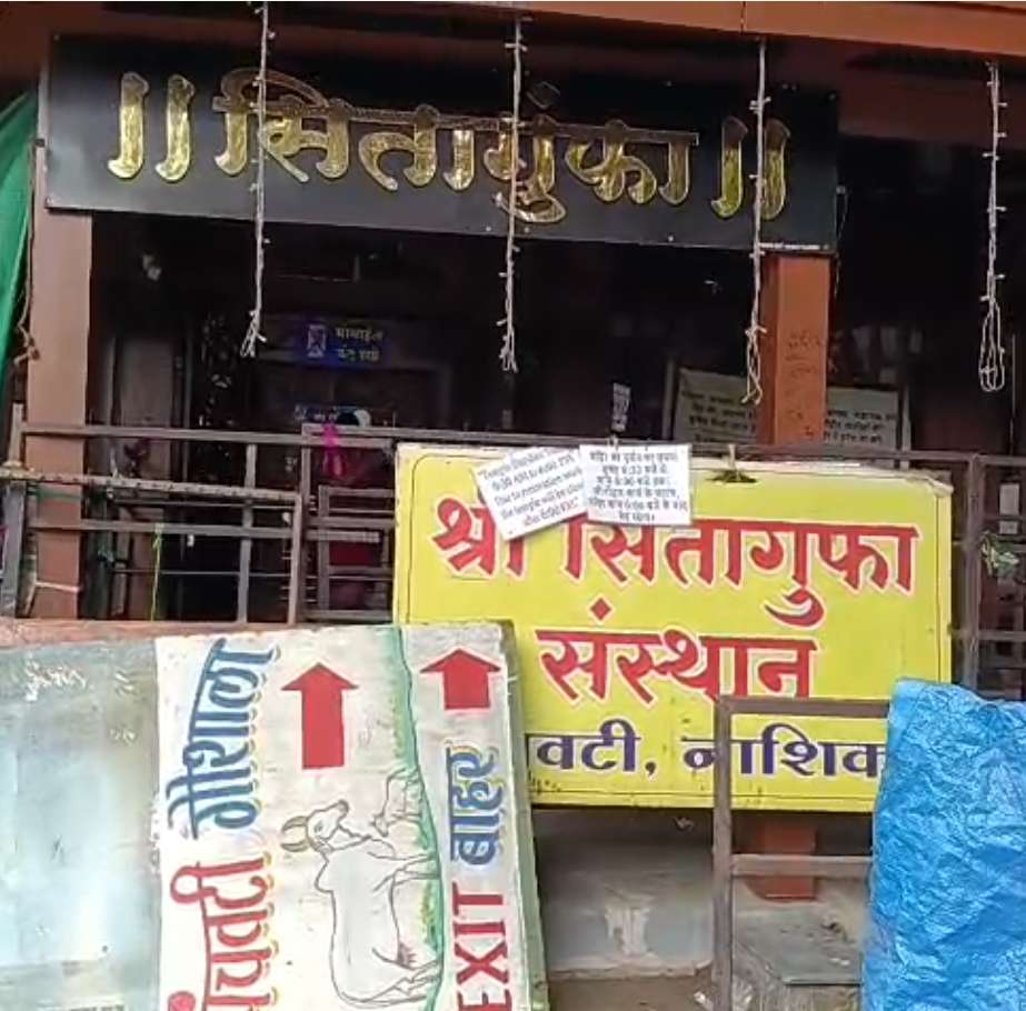 दोन महिन्यांच्या प्रतीक्षेनंतर पंचवटीतील सीतागुंफा भाविकांसाठी खुली; दर्शनासाठी पुन्हा गर्दी