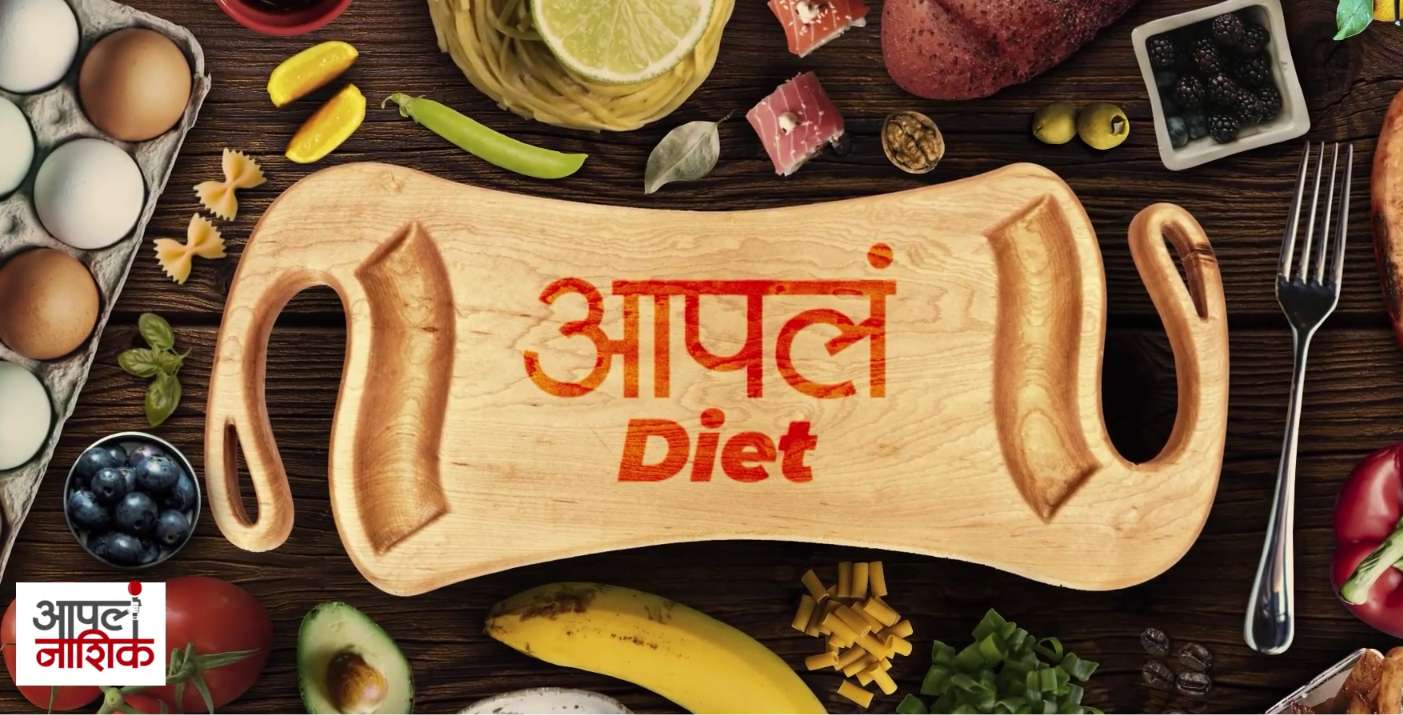 आपलं Diet | निरोगी राहण्यासाठी योग्य आहार कसा असावा? | Apla Nashik