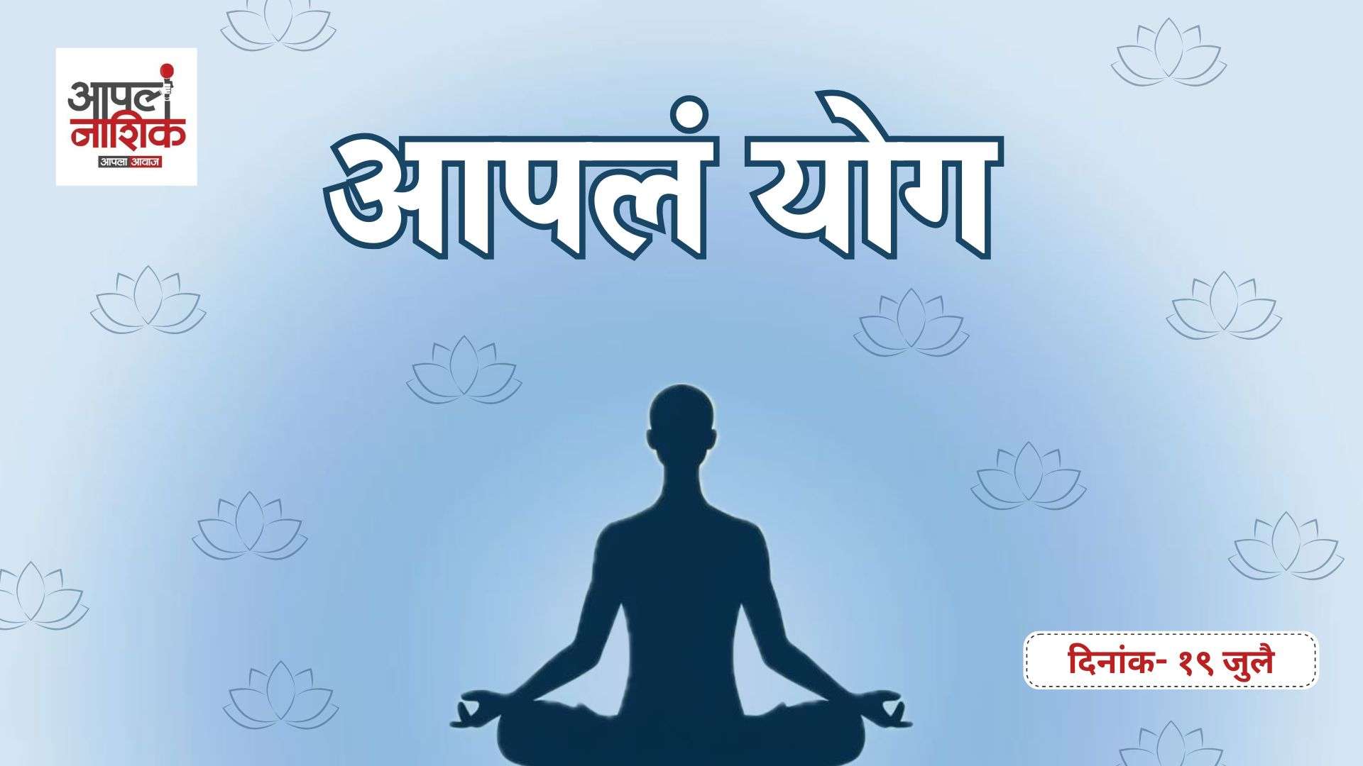 प्राणायामाची पूर्व तयारी | योग सुरू करण्यापूर्वी काय करावे? | Aapla Nashik