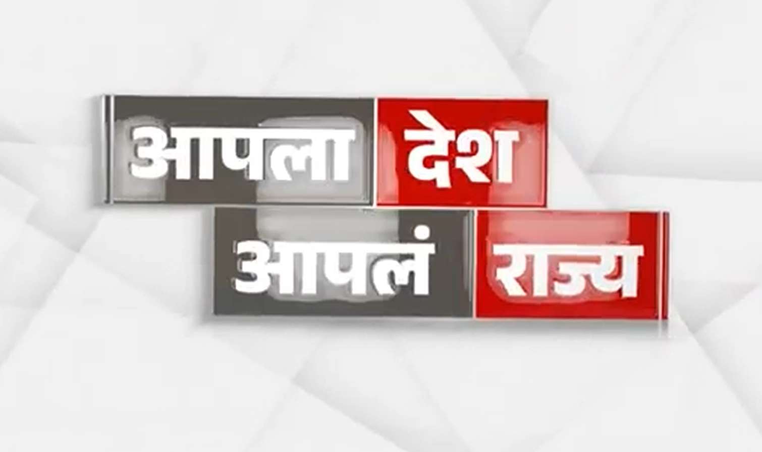 आपला देश आपलं राज्य | आजच्या प्रमुख बातम्या | Marathi News  | Aapla Nashik 19.07.2026