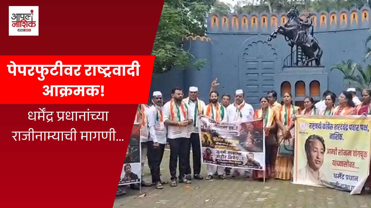पेपरफुटीविरोधात राष्ट्रवादी काँग्रेस आक्रमक; धर्मेंद्र प्रधानांच्या राजीनाम्याची मागणी