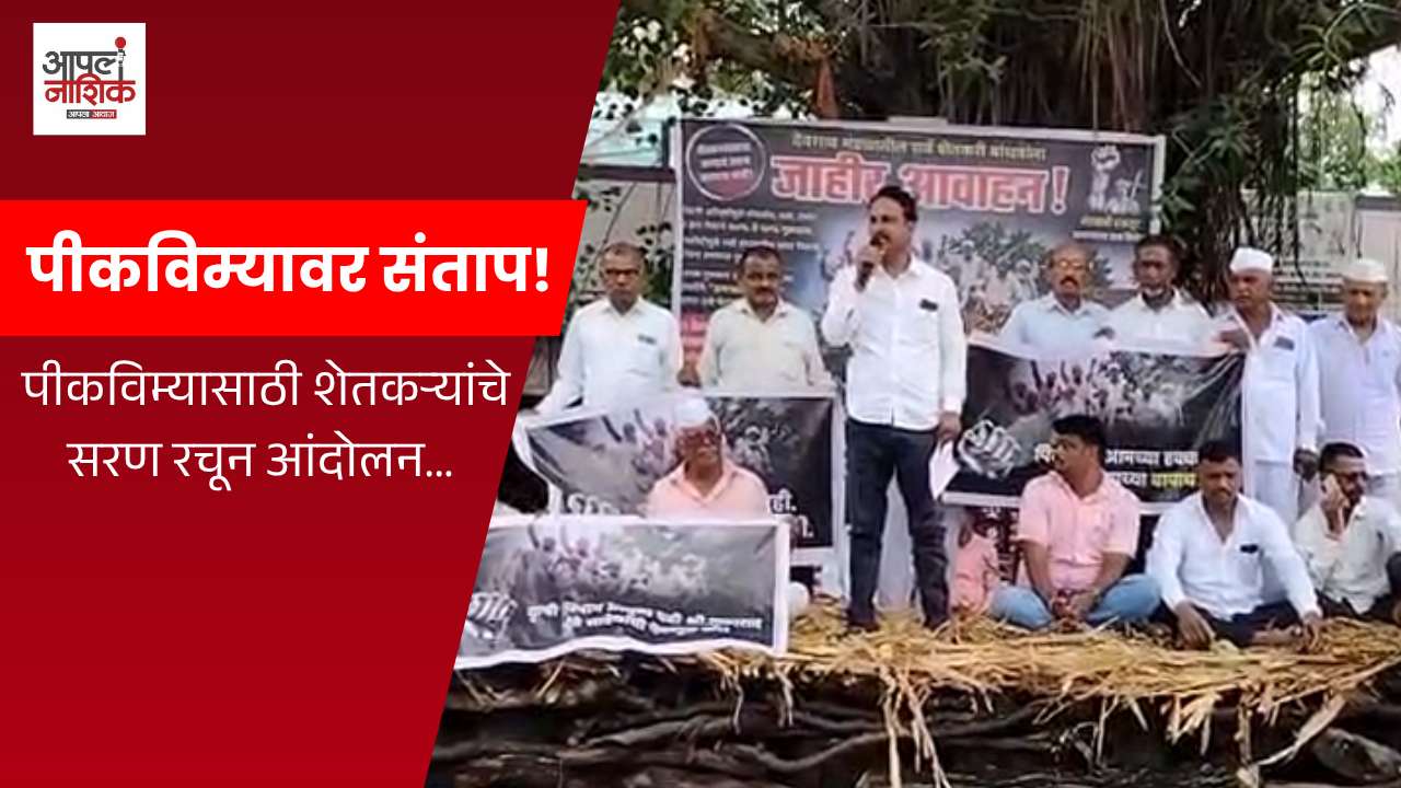 पीकविम्यासाठी देवगावातील शेतकऱ्यांचे सरण आंदोलन; नुकसानभरपाईच्या मागणीसाठी आक्रमक भूमिका