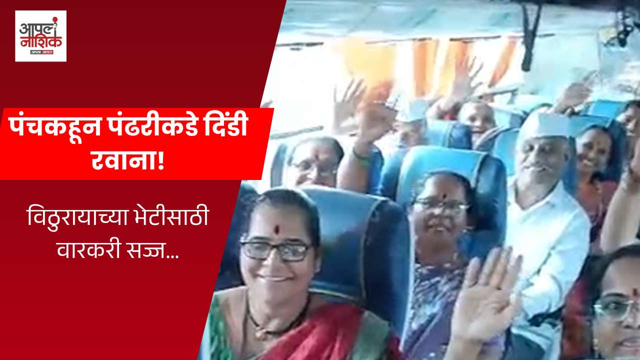पंचकहून विठुरायाच्या भेटीसाठी दिंडी रवाना; टाळ-मृदुंगाच्या गजरात वारकऱ्यांचा उत्साह