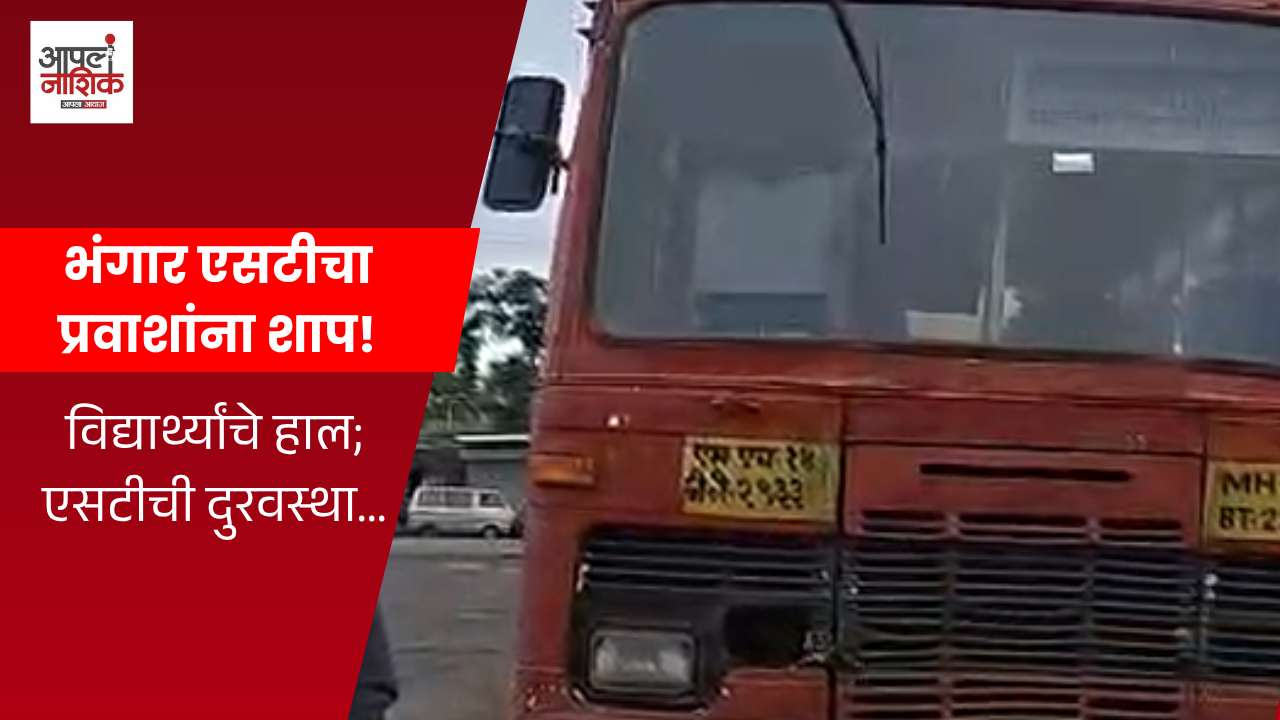 सुरगाण्यात भंगार एसटीचा प्रवाशांना शाप! रस्त्यातच बंद पडते बस