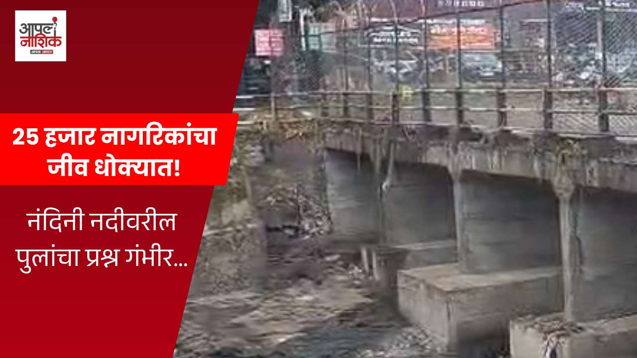 शिवाजीवाडी–पखालरोडवरील धोकादायक पूल; २५ हजार नागरिकांच्या सुरक्षेचा प्रश्न