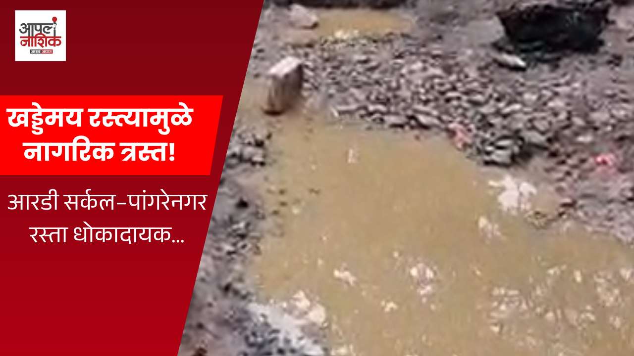 आरडी सर्कल–पांगरेनगर रस्ता खड्डेमय; नागरिकांचा संताप