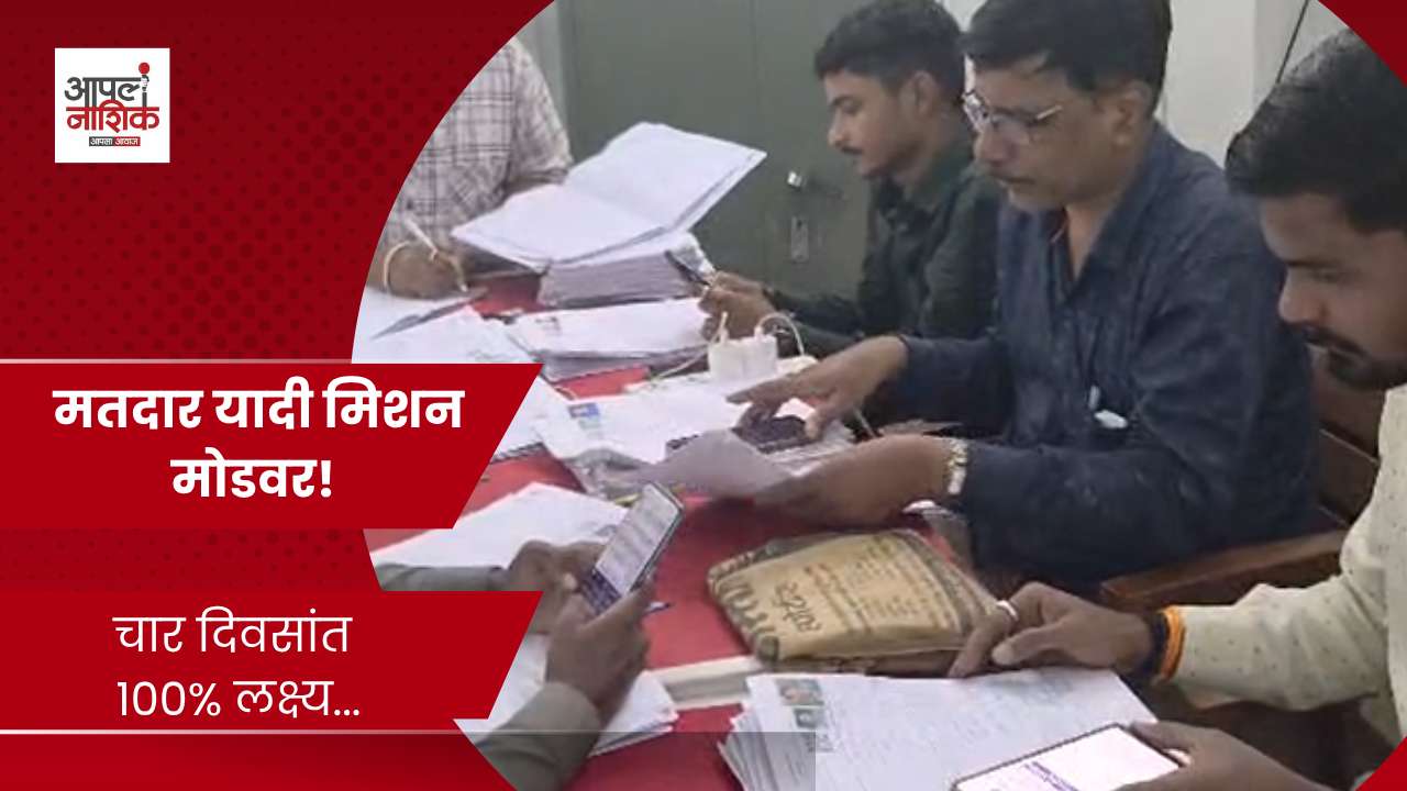 मतदार अर्जांच्या डिजिटायझेशनला वेग; चार दिवसांत १०० टक्के लक्ष्य