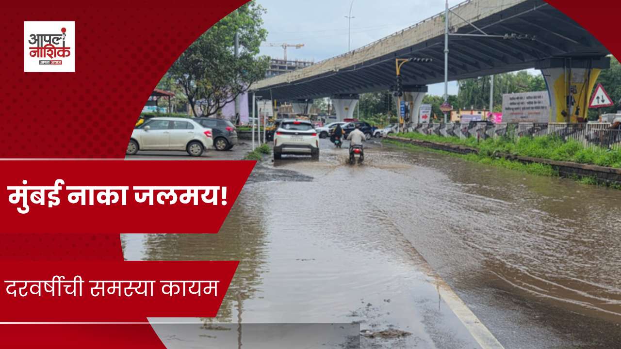 मुंबई नाका जलमय! पावसाच्या पाण्याने वाहतूक विस्कळीत | Nashik Rain News