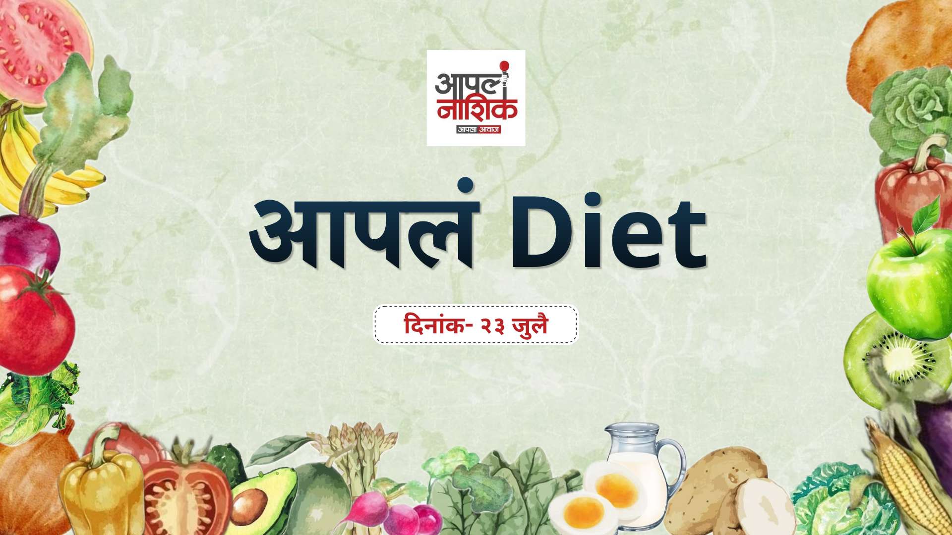 आपलं Diet | लहान मुलांचा आहार कसा असावा? मुलांच्या निरोगी वाढीसाठी योग्य पोषण