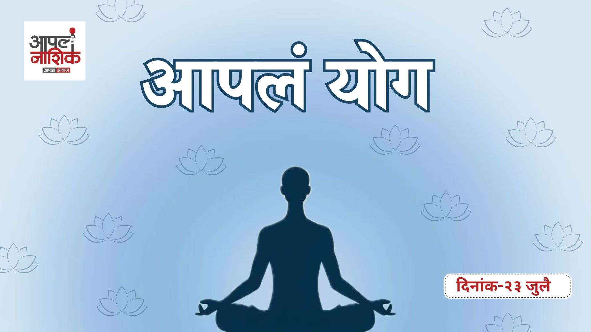 आपलं Yog | वजन कसे वाढवावे आणि कसे कमी करावे? योगाभ्यासाचे महत्त्व