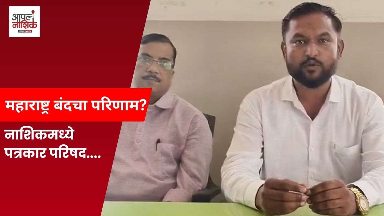 महाराष्ट्र बंदच्या पार्श्वभूमीवर नाशिकमध्ये हालचाली; वंचित बहुजन आघाडीचे बंदचे आवाहन
