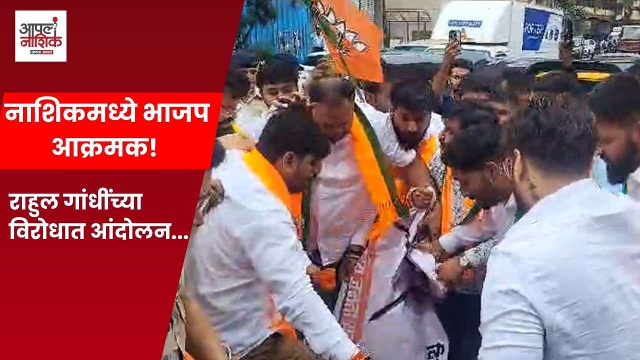 राहुल गांधींच्या आंदोलनाच्या निषेधार्थ नाशिकात भाजप युवा मोर्चाचे आंदोलन; काँग्रेस कार्यालयाकडे मोर्चा रोखला