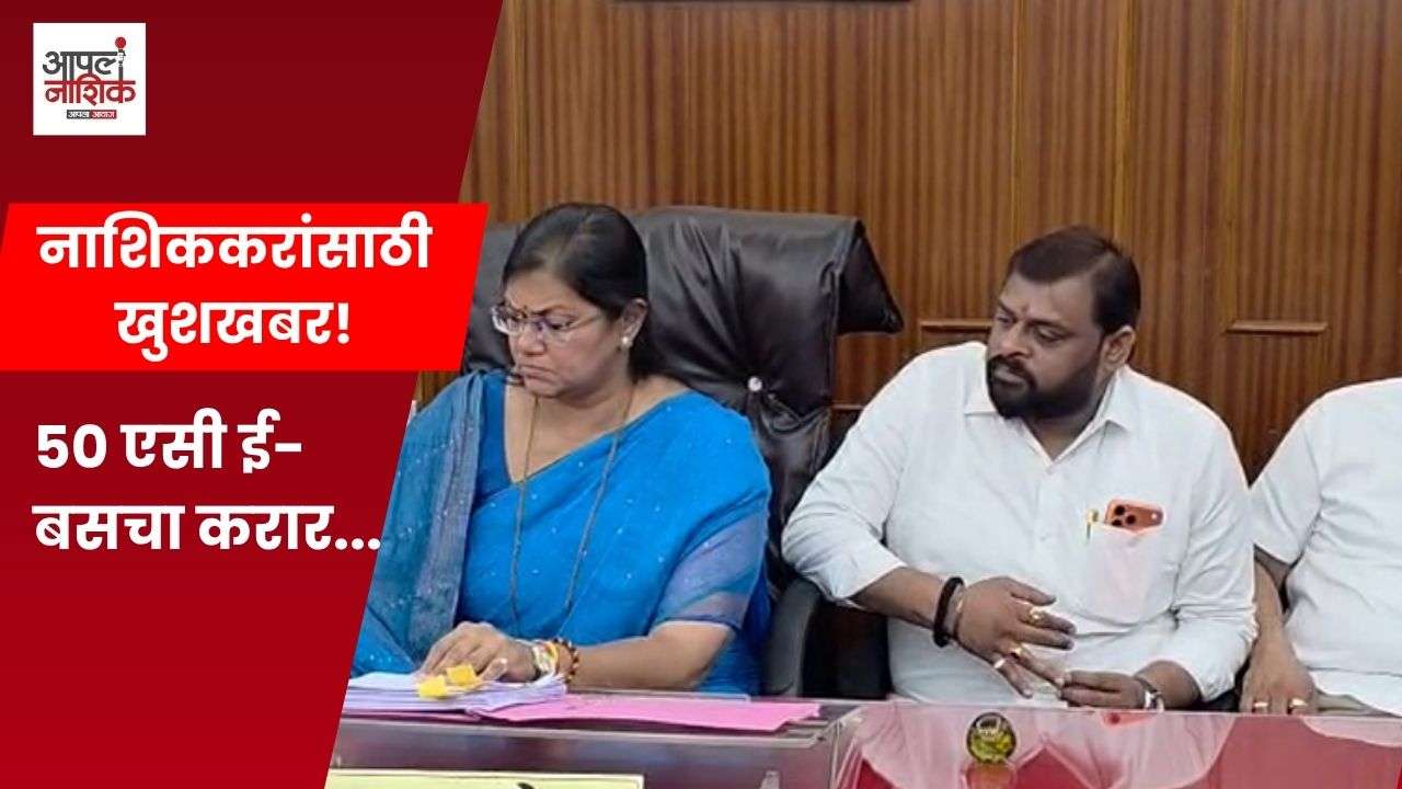 नाशिककरांना ५० एसी इलेक्ट्रिक बसची भेट; सिटी लिंकच्या ताफ्यात लवकरच होणार समावेश