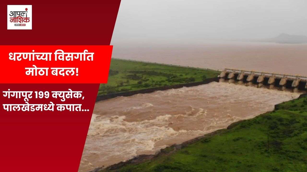 नाशिकमध्ये पावसाचा कहर! धरणांतून वाढला विसर्ग; गोदावरी नदीकाठी हाय अलर्ट
