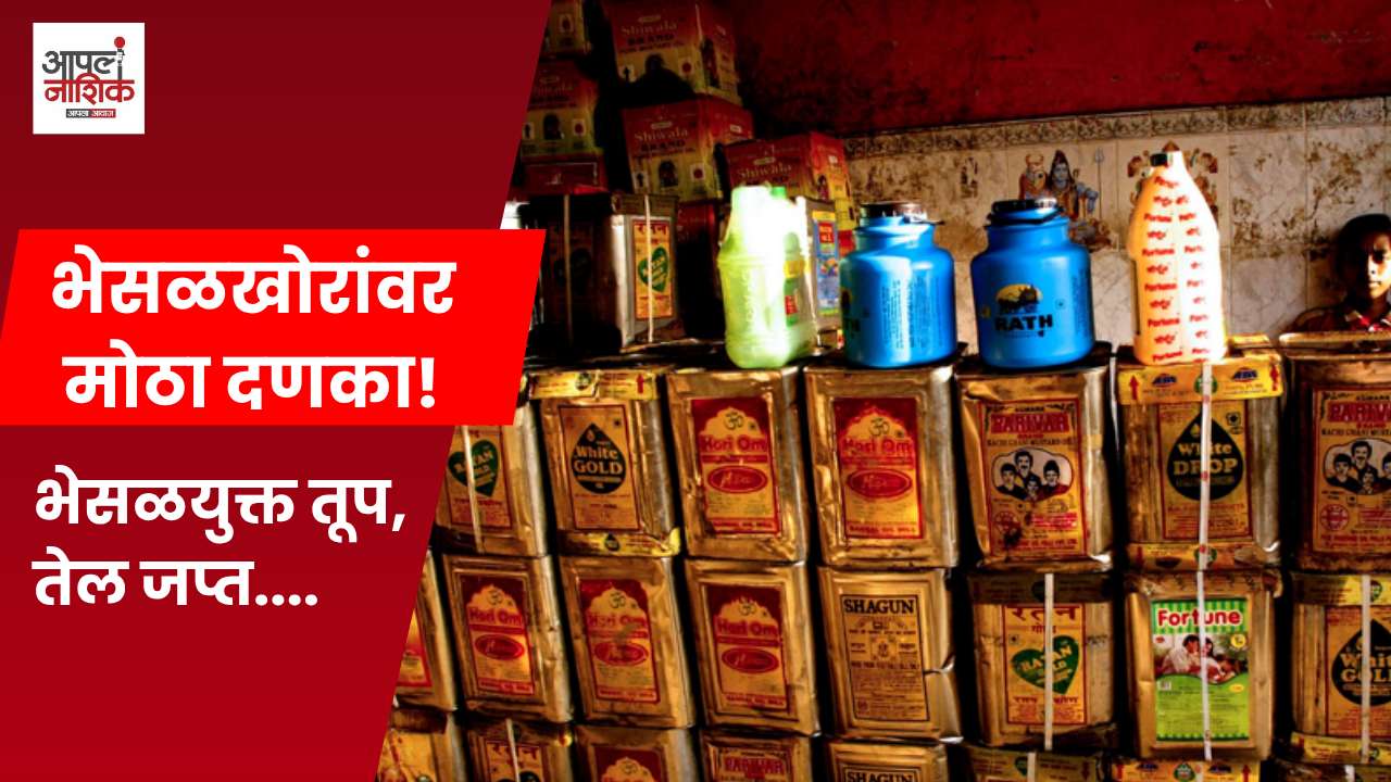 जिल्ह्यात अन्न व औषध प्रशासनाची धडक कारवाई; लाखोंचा संशयित अन्नसाठा जप्त