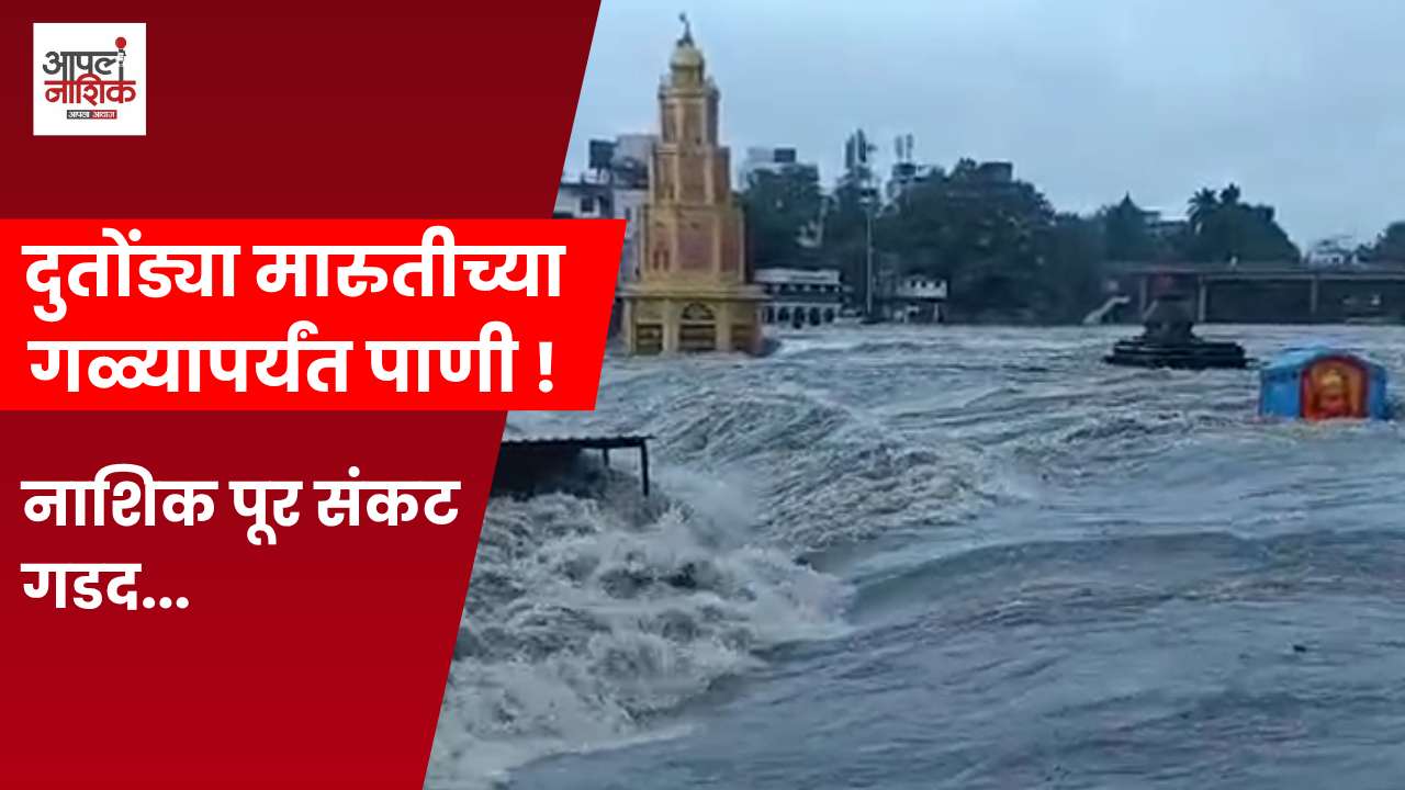 नाशिकमध्ये गोदावरीला दुसरा पूर; सराफ बाजारात धास्ती