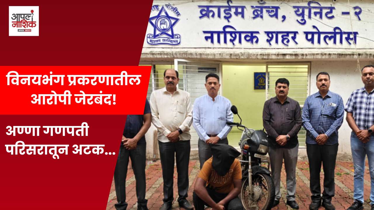 नाशिकमध्ये महिलेचा विनयभंग; आरोपी अटकेत