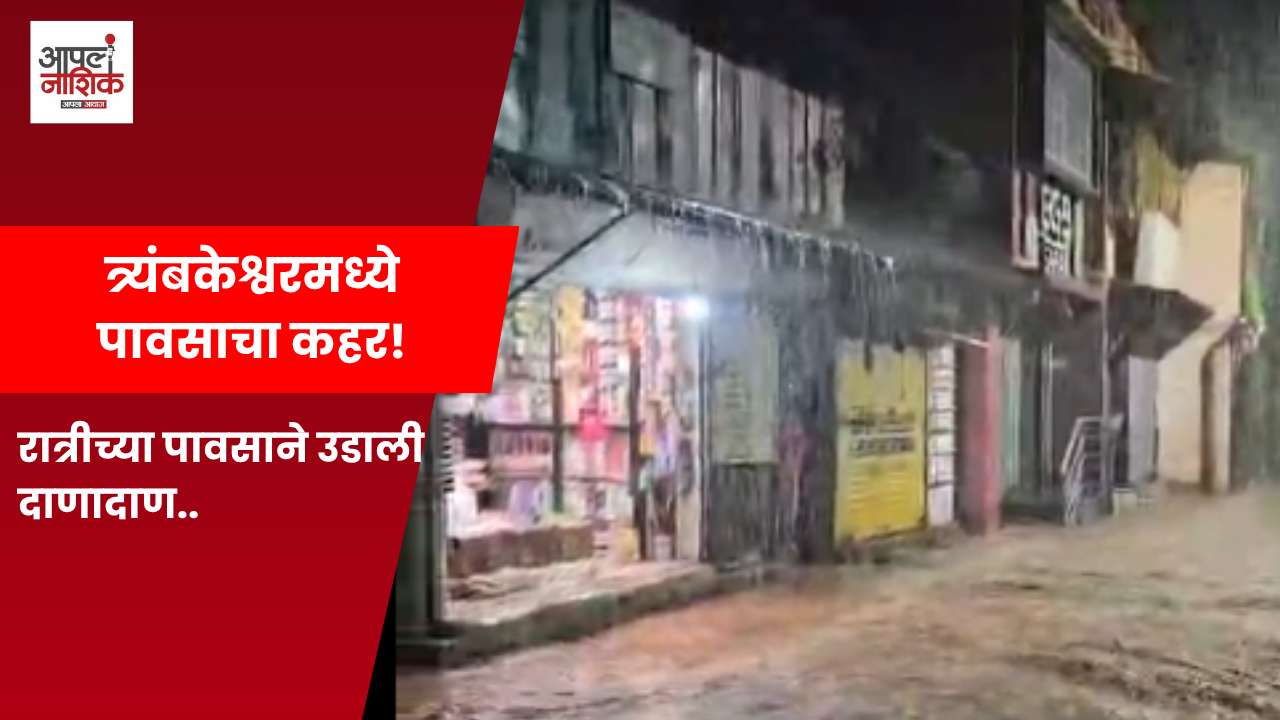 त्र्यंबकेश्वरमध्ये मध्यरात्री मुसळधार पाऊस |  Nashik Rain Update | Aapla Nashik