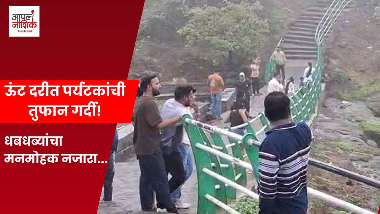 इगतपुरीच्या ऊंट दरीत पर्यटकांची मोठी गर्दी