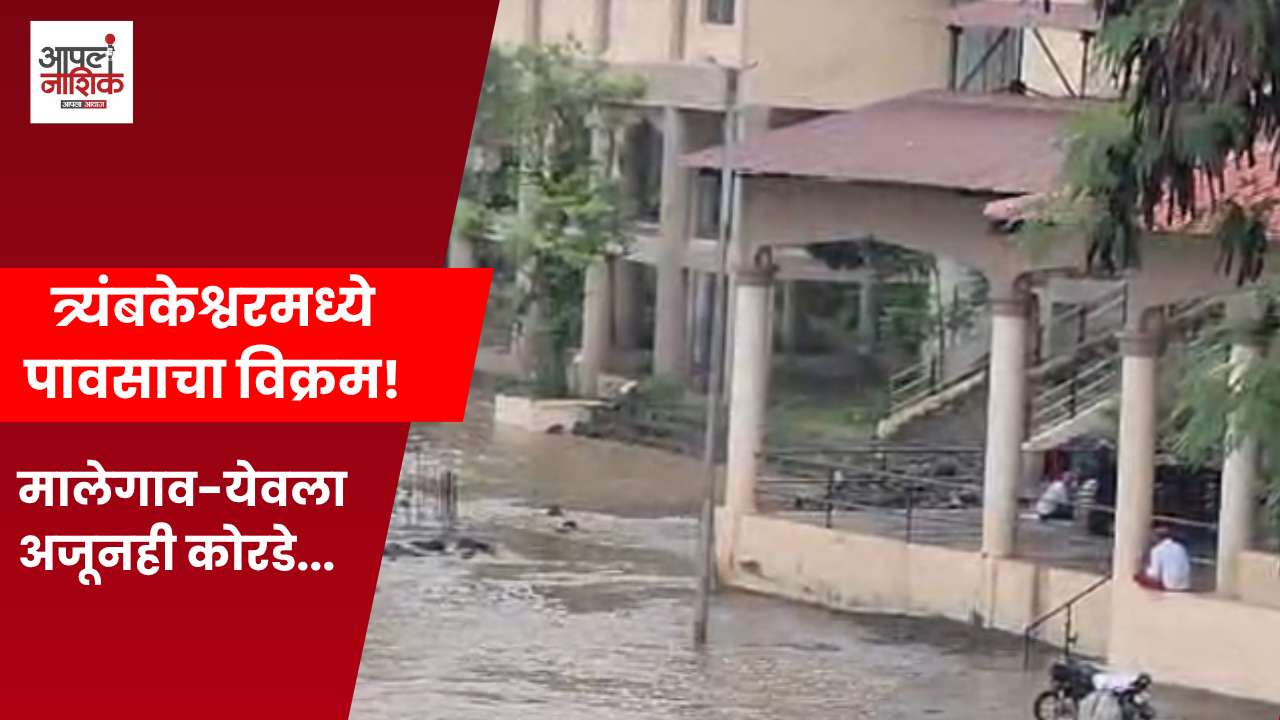 त्र्यंबकेश्वर अव्वल; मालेगाव-येवला पावसाच्या प्रतीक्षेत