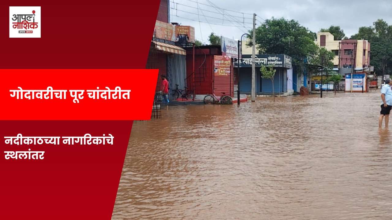 चांदोरीत गोदावरीचे पाणी शिरले; शाळा, दुकाने जलमय