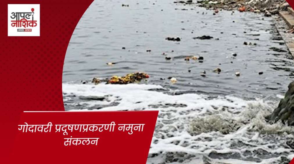 गोदावरी प्रदूषणासह अतिक्रमणाचा मुद्दा पुन्हा ऐरणीवर