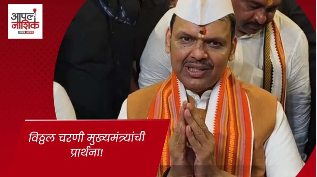 आषाढी एकादशीला मुख्यमंत्र्यांची विठ्ठल-रुक्मिणीची शासकीय महापूजा