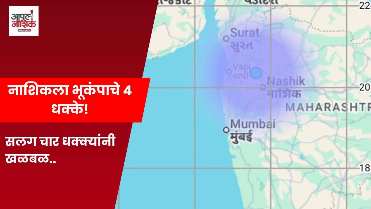 नाशिकच्या बोरगाव परिसरात सलग चार भूकंपाचे धक्के