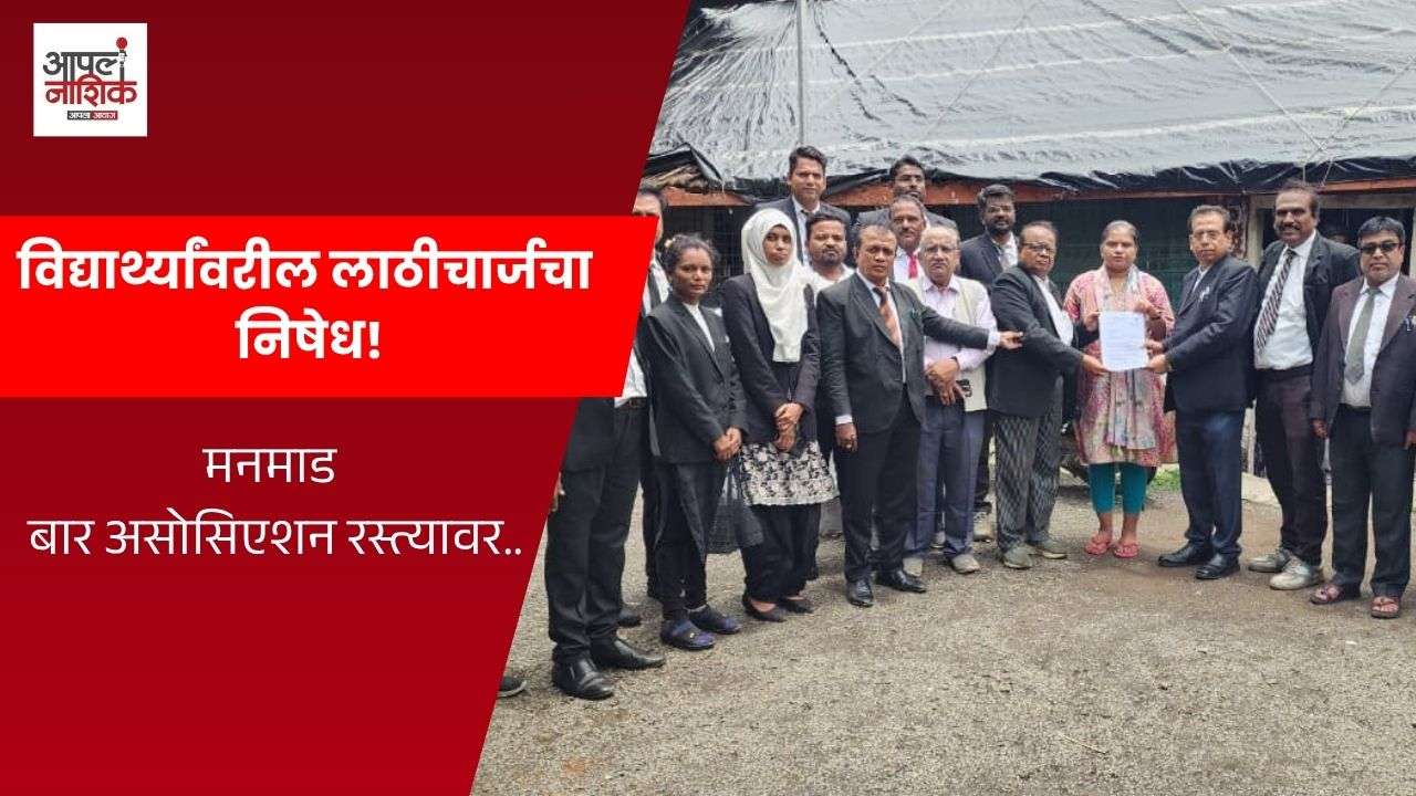 मनमाड बार असोसिएशनचा विद्यार्थ्यांवरील कथित लाठीचार्जचा निषेध