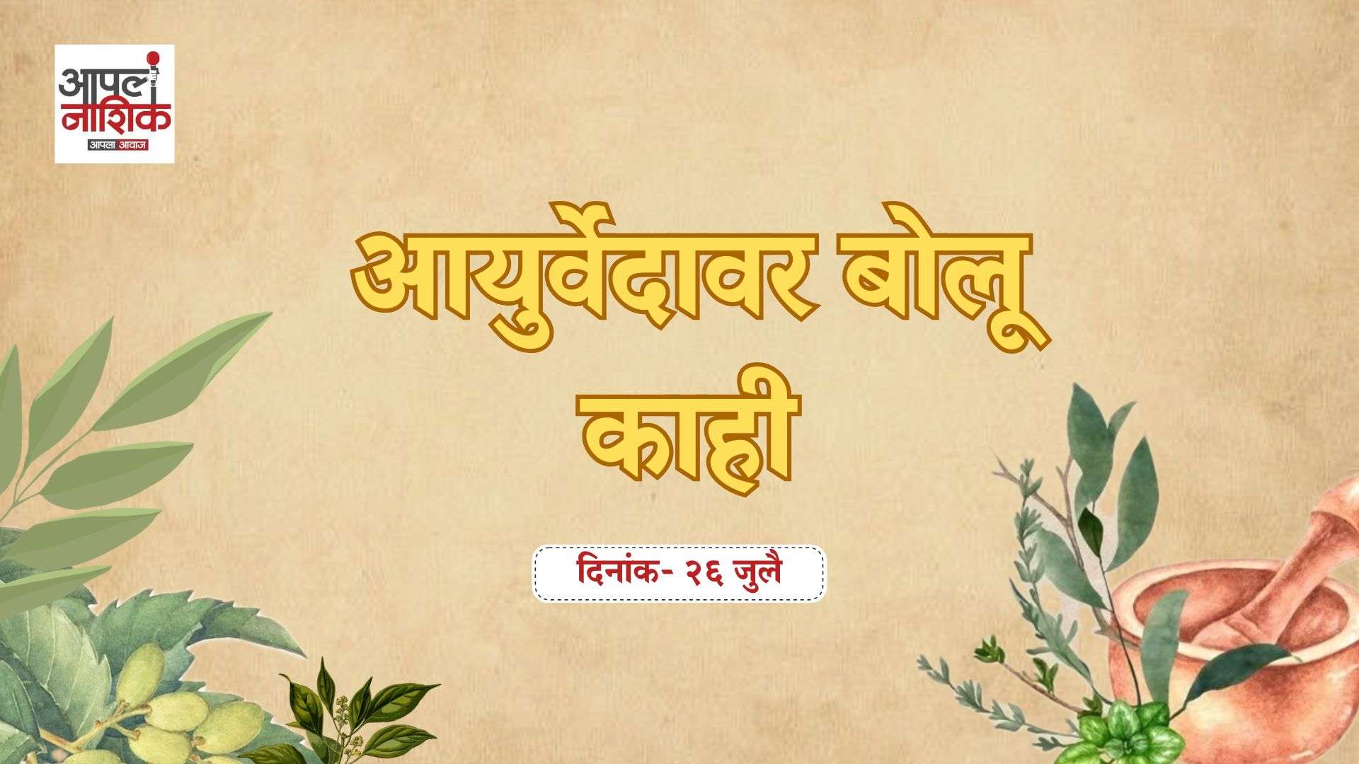 श्रावण म्हणजे फक्त उपवास नाही; आयुर्वेद काय सांगतो? | आयुर्वेदावर बोलू काही | Apla Nashik