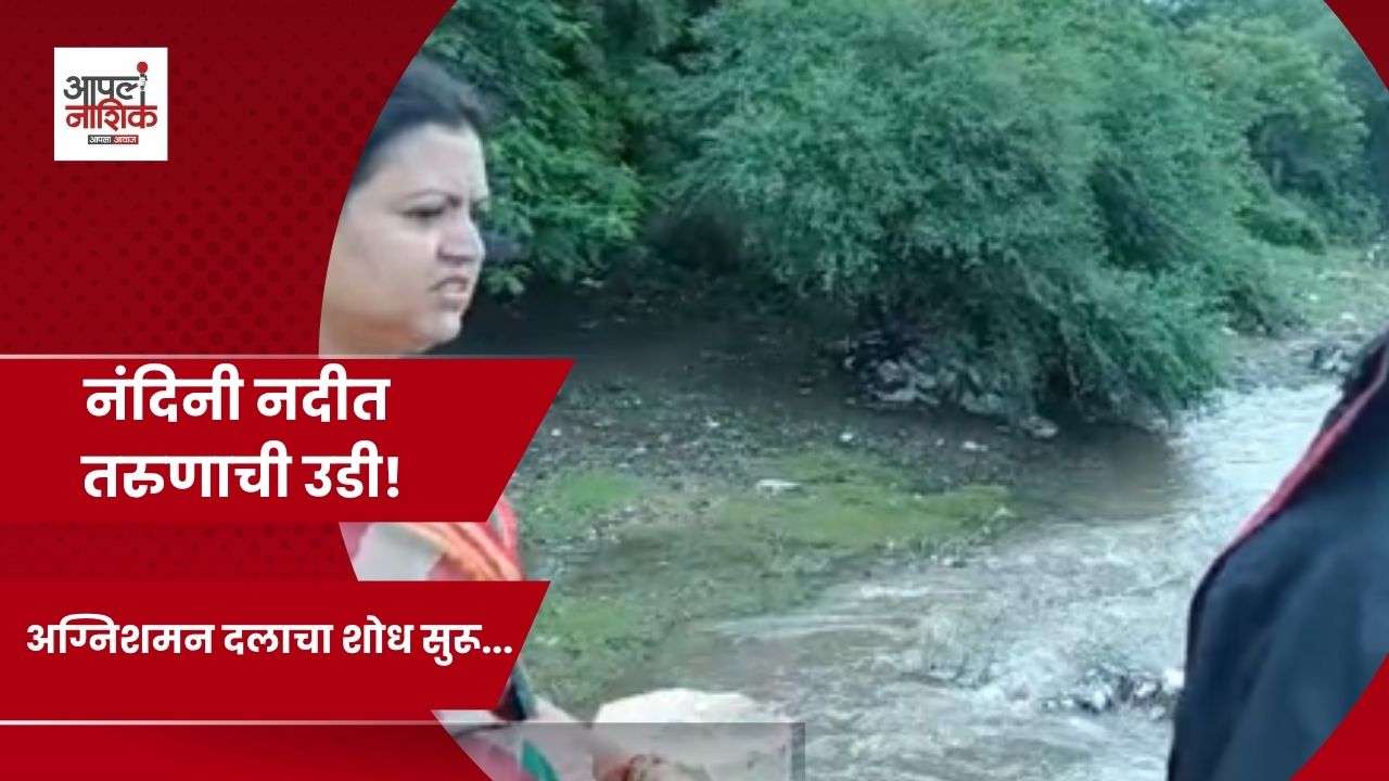 नंदिनी नदीत तरुणाची उडी; अग्निशमन दलाकडून शोधमोहीम सुरू