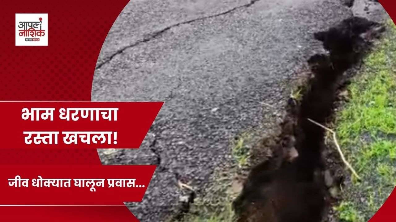 भाम धरणाचा रस्ता खचला; ४० आदिवासी कुटुंबांचा संपर्क तुटण्याची भीती | Igatpuri News | Nashik News