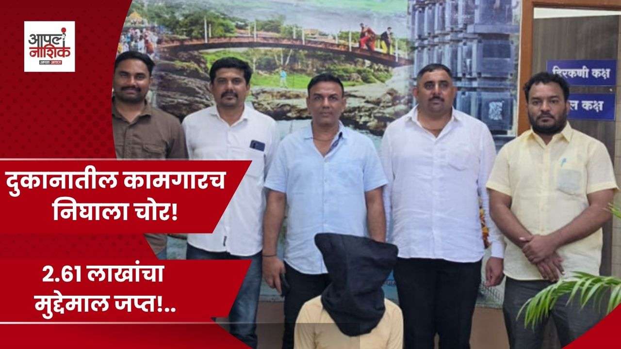 विश्वास संपादन करून लाखोंची चोरी; आडगाव गुन्हे शाखेच्या कारवाईत आरोपी जेरबंद