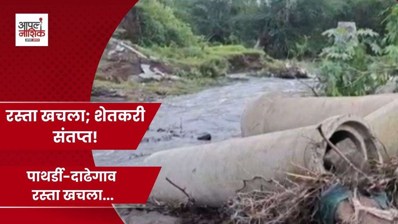 दाढेगावचा रस्ता खचला; शेतकऱ्यांचा आंदोलनाचा इशारा