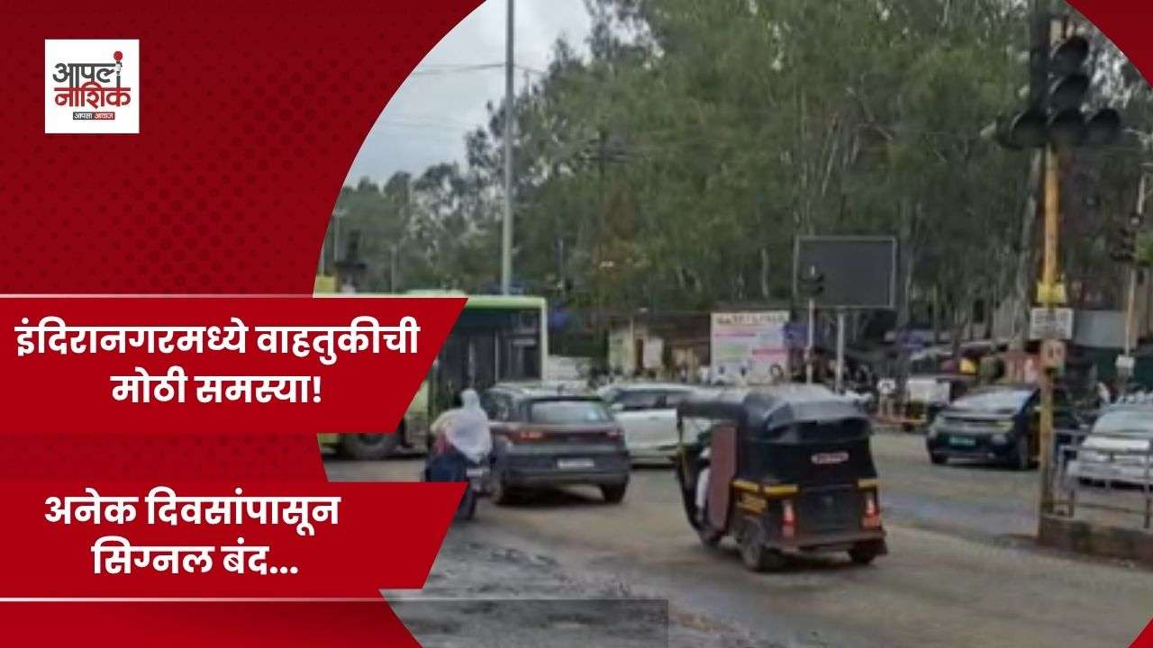 साईनाथ नगर चौकातील बंद वाहतूक सिग्नल आणि खड्ड्यांमुळे अपघाताचा धोका वाढला.