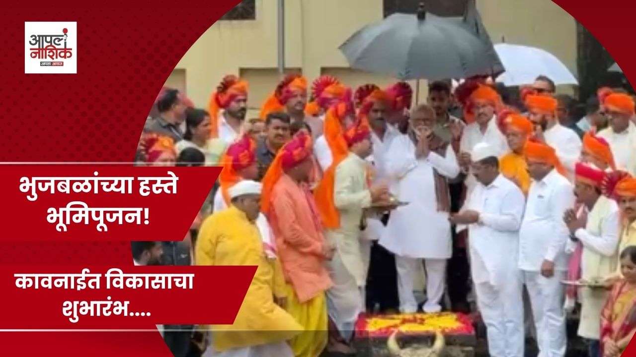 कावनाई तीर्थक्षेत्र विकासाचे भूमिपूजन; धार्मिक पर्यटनाला चालना