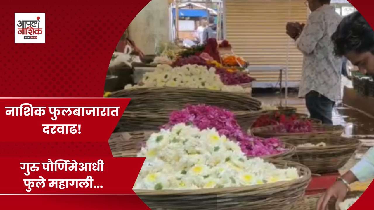 गुरु पौर्णिमेमुळे नाशिकच्या फुलबाजारात गर्दी; फुलांचे दर दुप्पट
