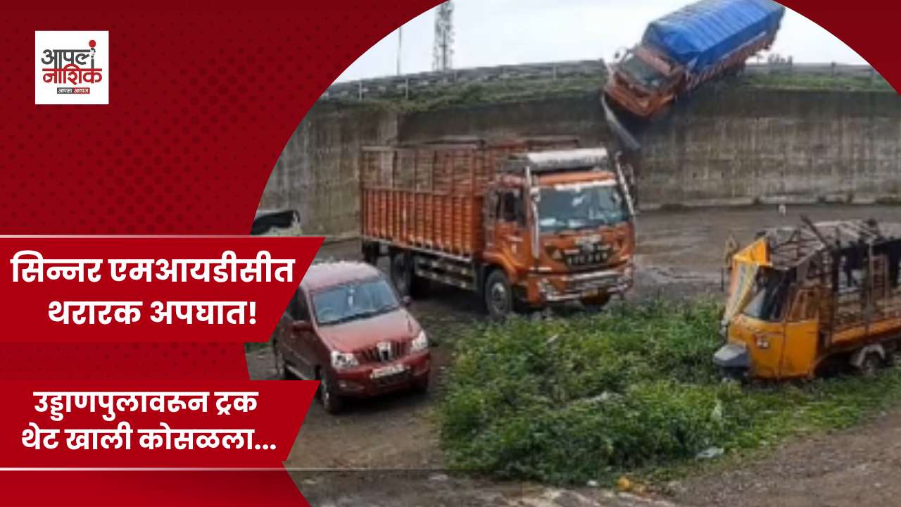 सिन्नर एमआयडीसी उड्डाणपुलावरून ट्रक कोसळला; मोठा अनर्थ टळला