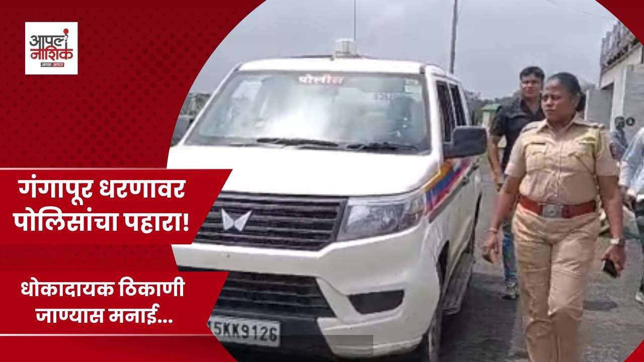 गंगापूर धरण परिसरात पोलिसांची सुरक्षा पाहणी; पर्यटकांना सतर्कतेचे आवाहन