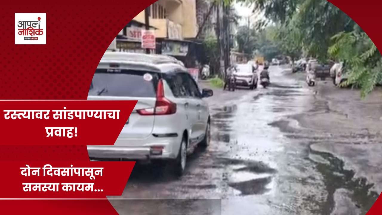 सिडकोत ड्रेनेज तुंबले; दोन दिवसांपासून रस्त्यावर सांडपाणी