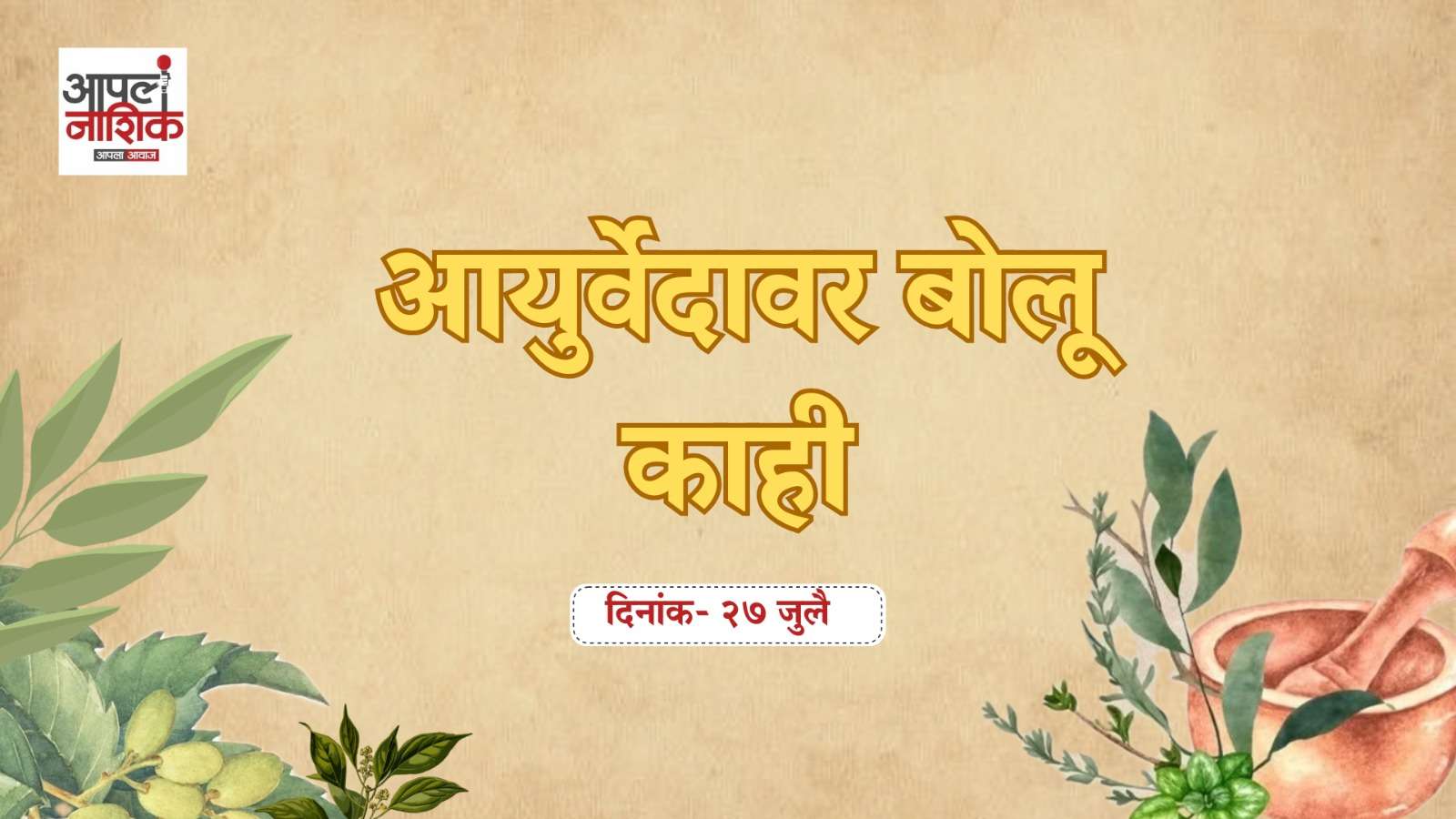 ऋतूनुसार आहार, श्रावणातील खाद्यपद्धती आणि निरोगी राहण्यासाठी आयुर्वेदातील महत्त्वाच्या टिप्स.