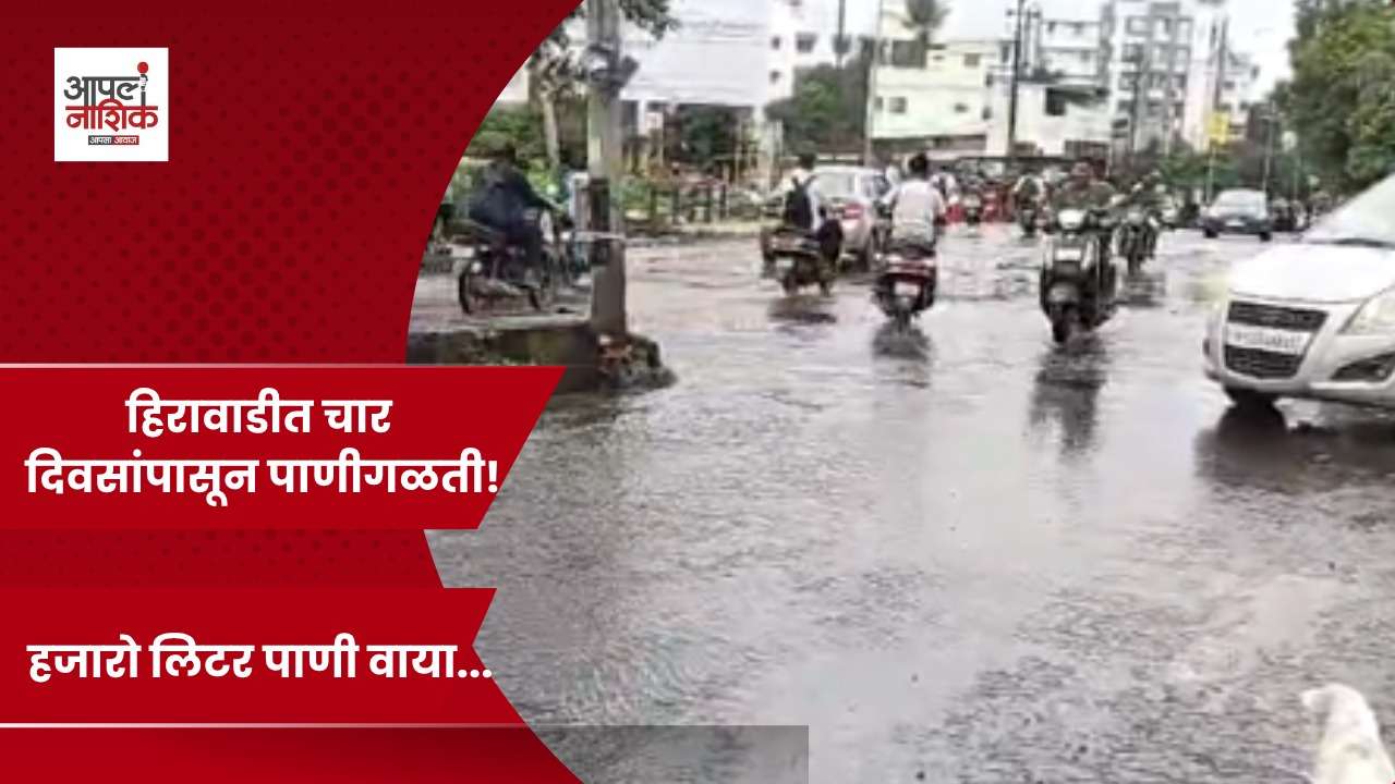 हिरावाडीत चार दिवसांपासून पाणीगळती; हजारो लिटर पाणी वाया