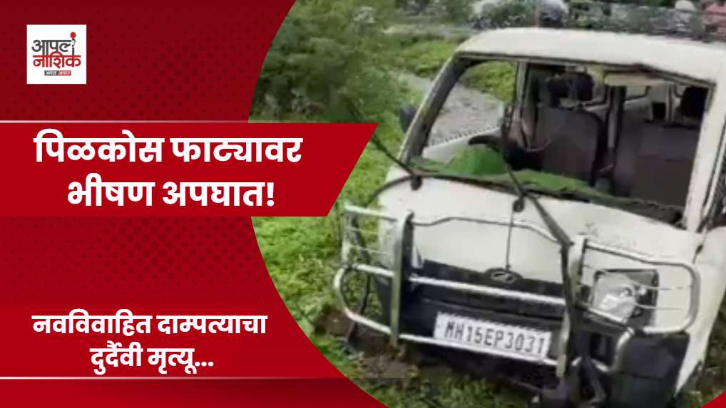 कळवण अपघातात नवविवाहित दाम्पत्याचा मृत्यू; एक जखमी