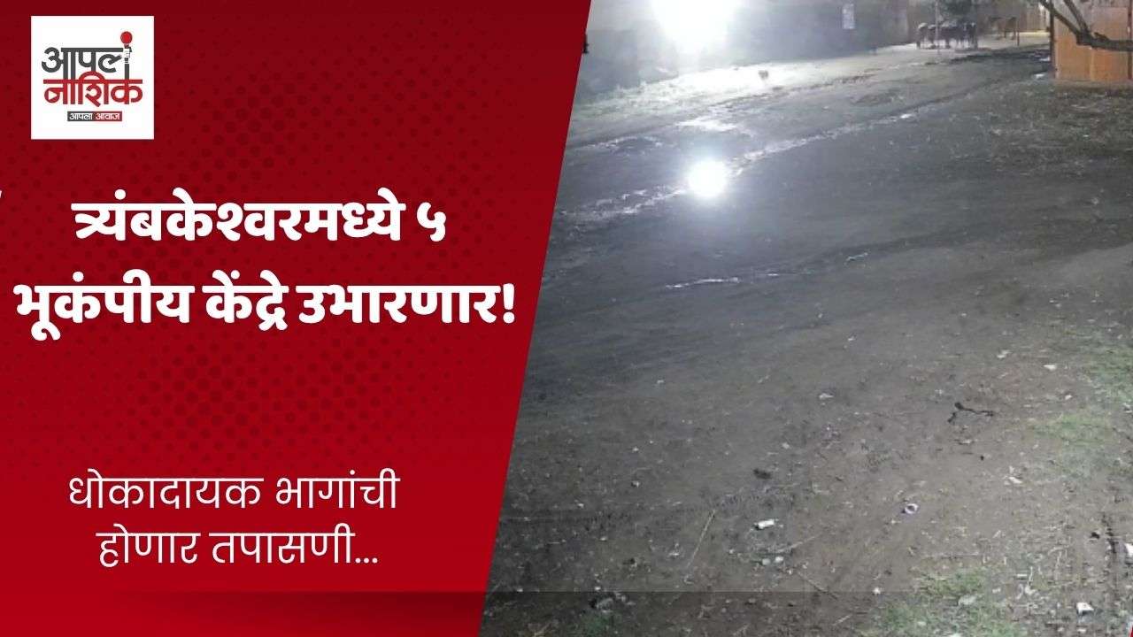त्र्यंबकेश्वरमध्ये ५ भूकंपीय केंद्रे; सिंहस्थ २०२७ची वैज्ञानिक तयारी