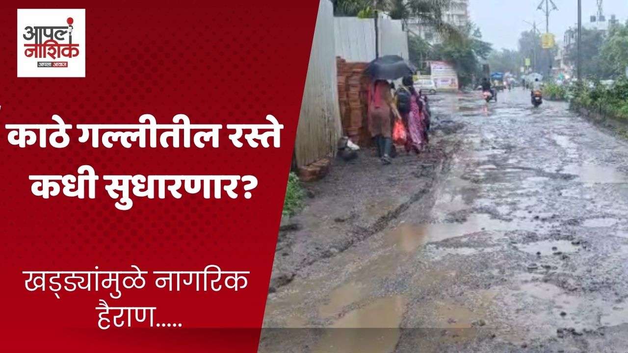 काठे गल्लीतील रस्त्यांवर खड्ड्यांचे साम्राज्य; नागरिक त्रस्त