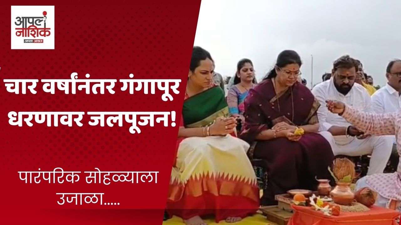 चार वर्षांनंतर गंगापूर धरणावर पारंपरिक जलपूजन