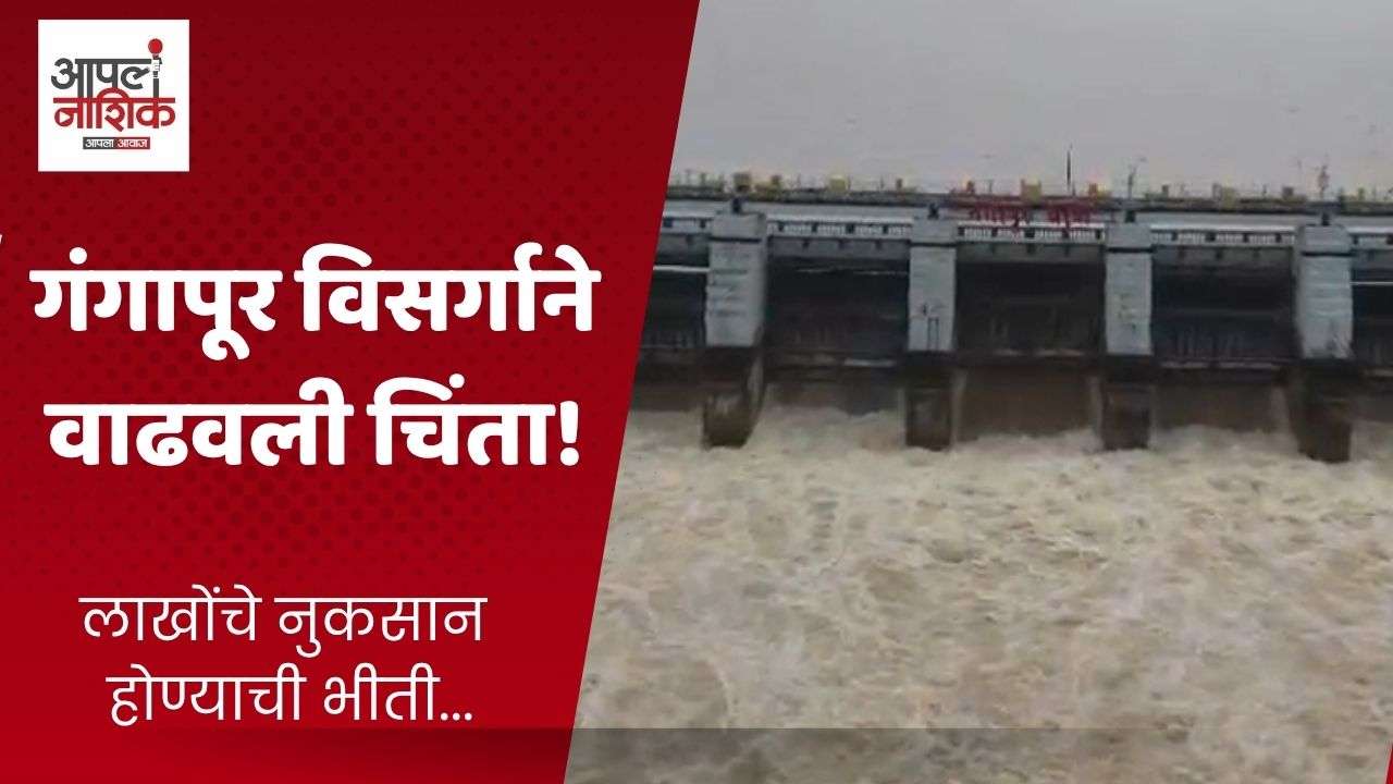निफाडमध्ये पुरामुळे शेकडो एकर शेती पाण्याखाली