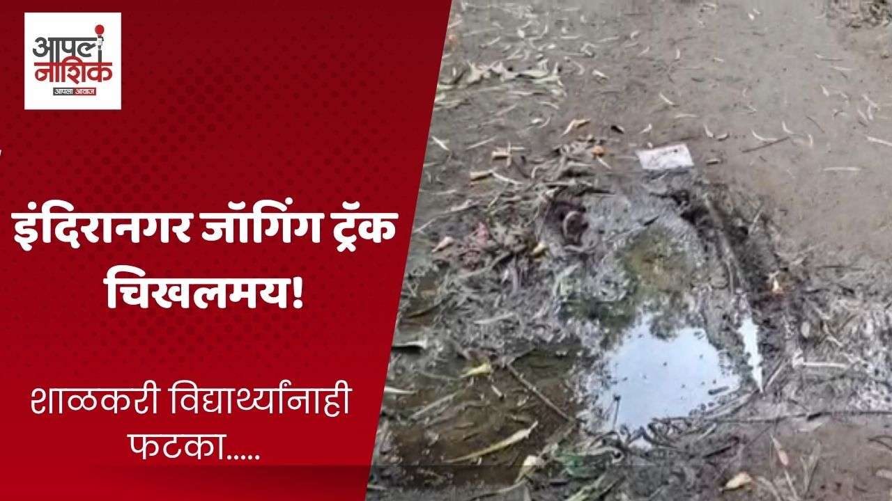इंदिरानगर जॉगिंग ट्रॅक चिखलमय; नागरिकांची दुरुस्तीची मागणी