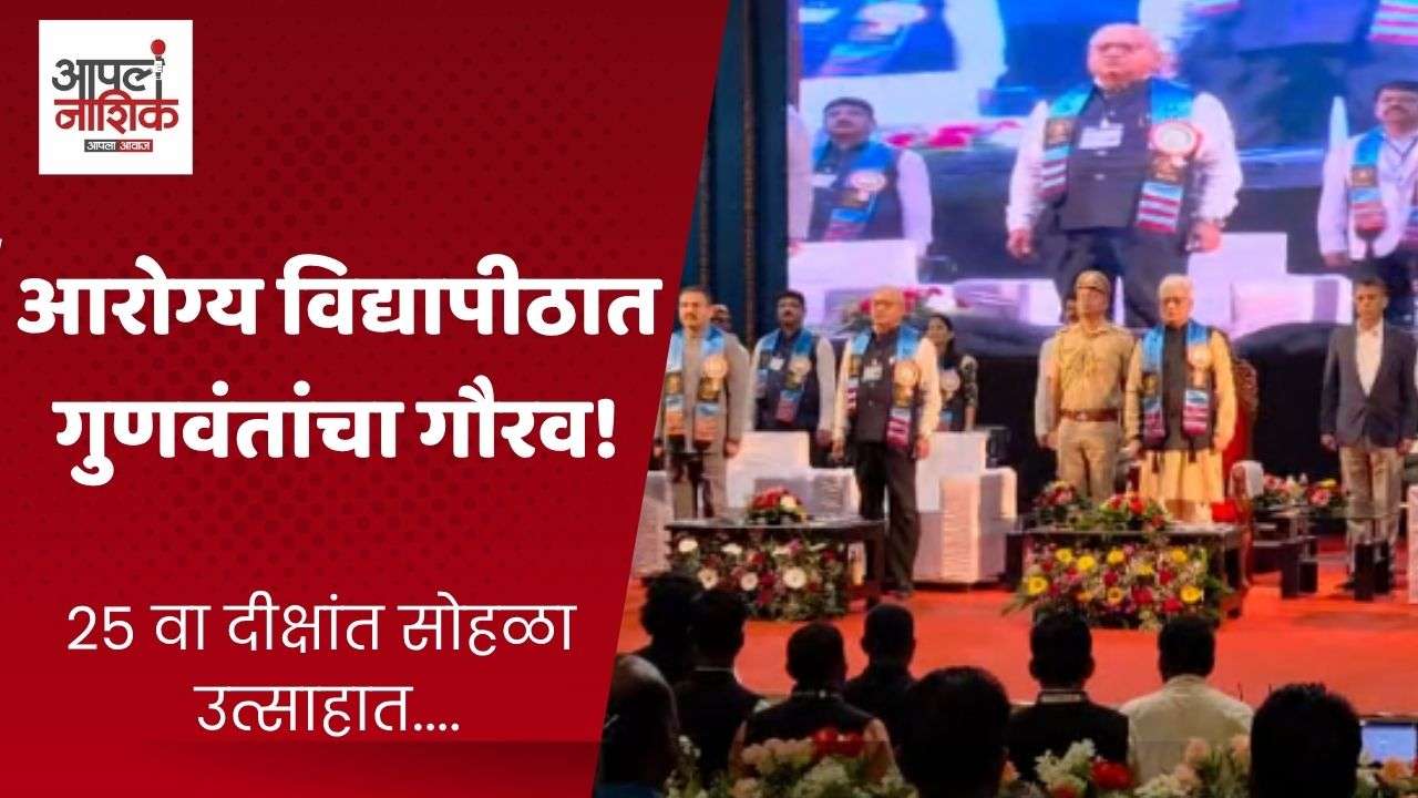 एमयूएचएसच्या २५व्या दीक्षांत समारंभात ९९ विद्यार्थ्यांचा गौरव