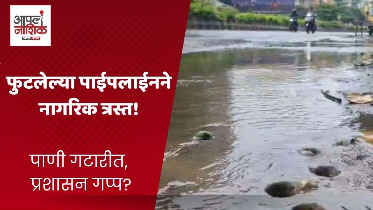 गंगापूर रोडवर पाणीगळती; हजारो लिटर पाणी वाया